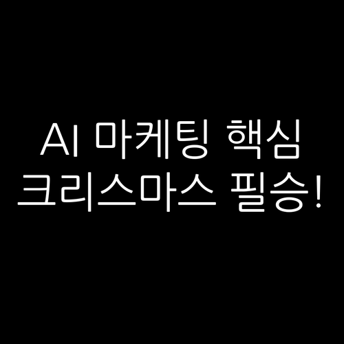 AI 초개인화 모바일 참여형 캠페인 ..
