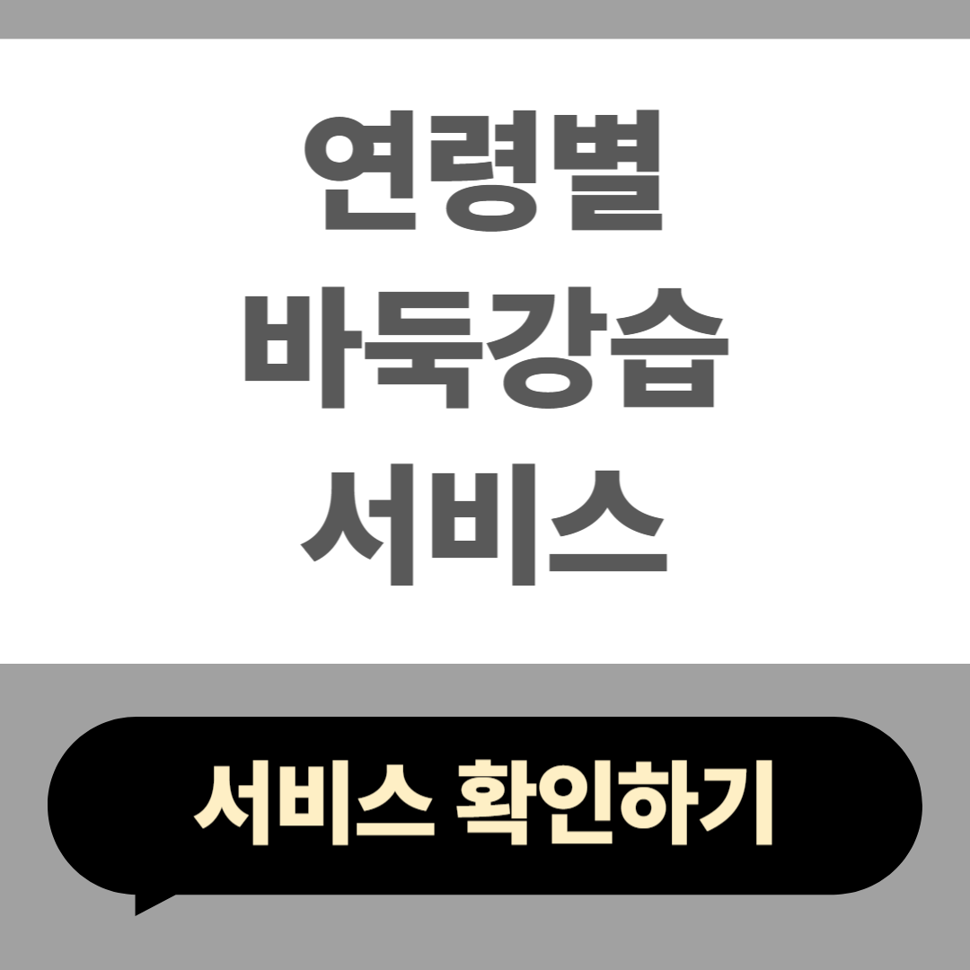 연령별 바둑 강습 서비스