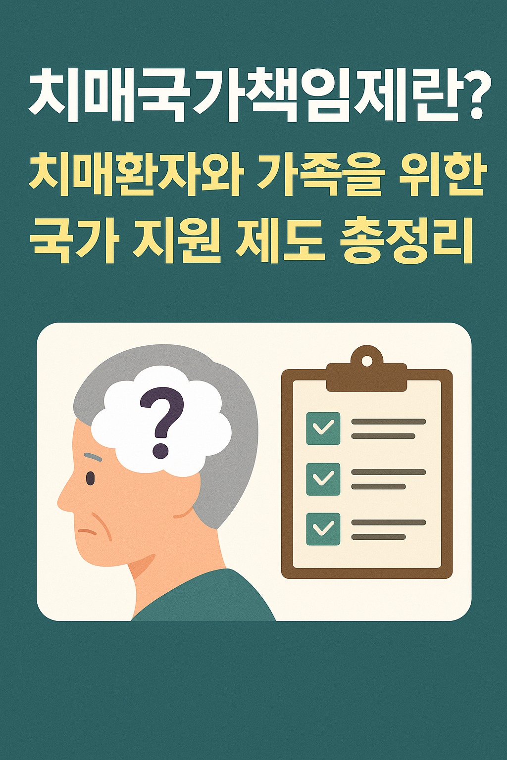 치매국가 책임제란?