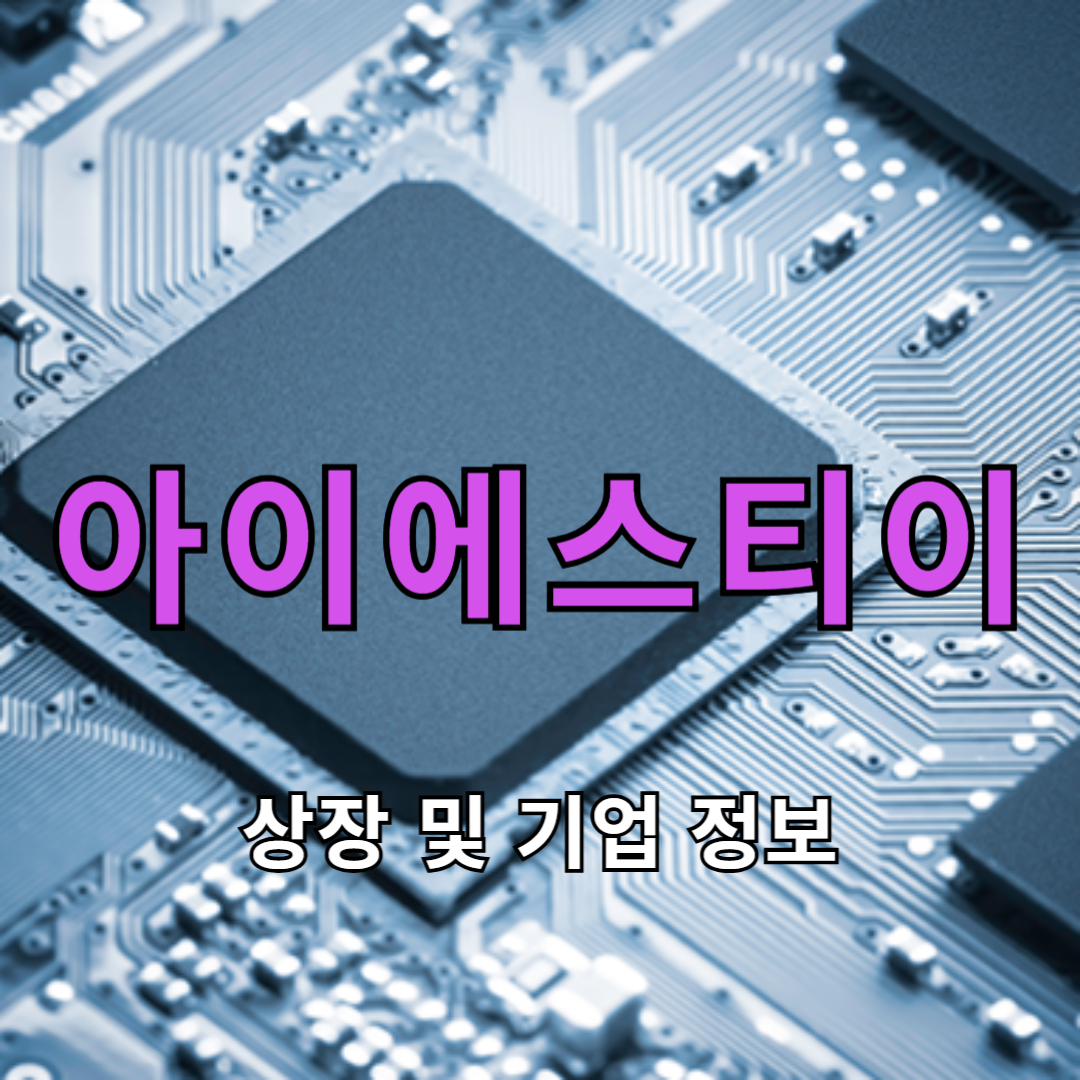 아이에스티이 상장