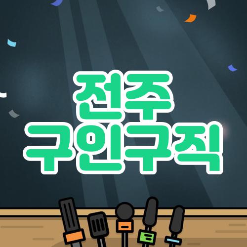 전주 구인구직
