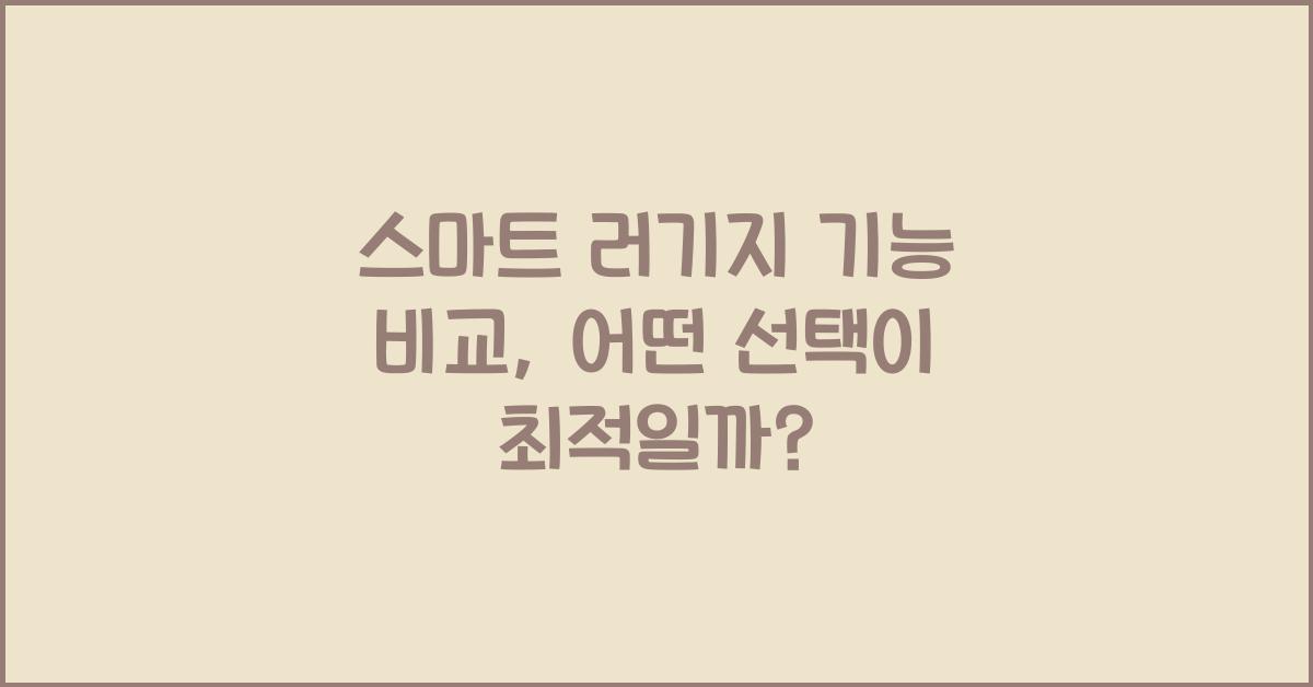 스마트 러기지 기능 비교