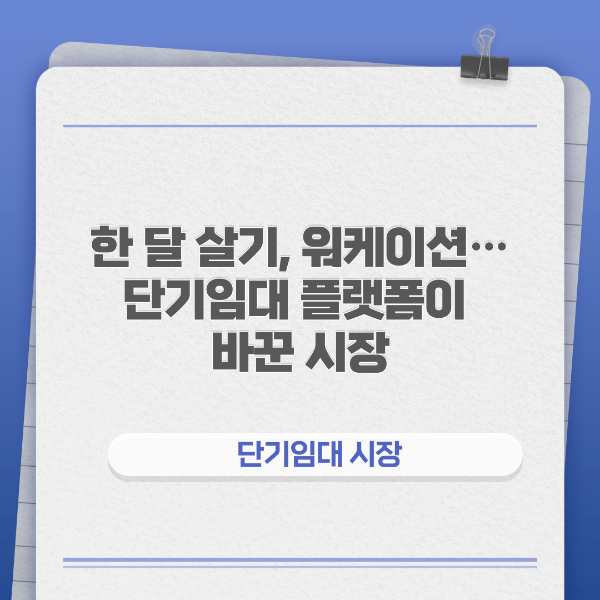 한달살기 워케이션 단기임대 플랫폼