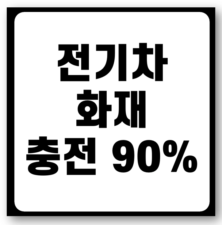 전기차 화재, 서울 아파트 지하주차장 90% 충전