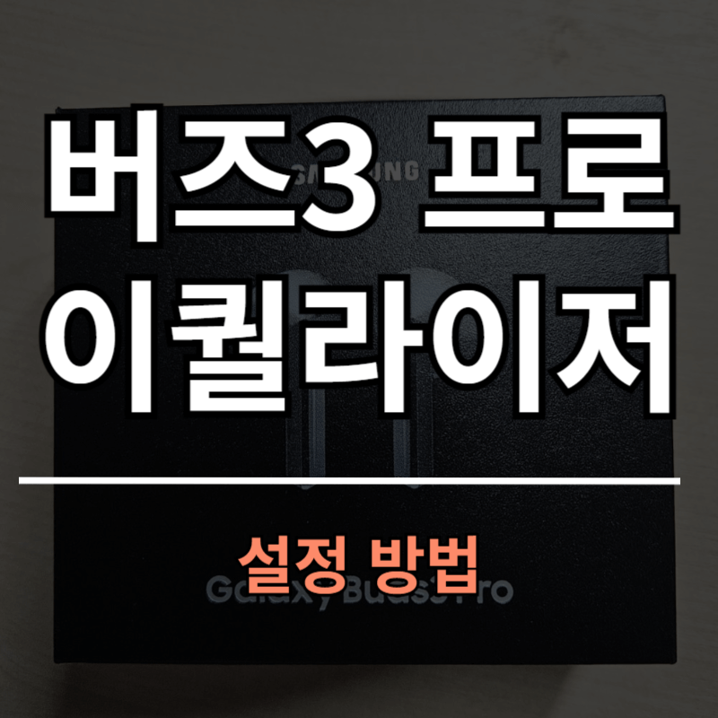 갤럭시 버즈3 프로 이퀄라이저 추천 설정