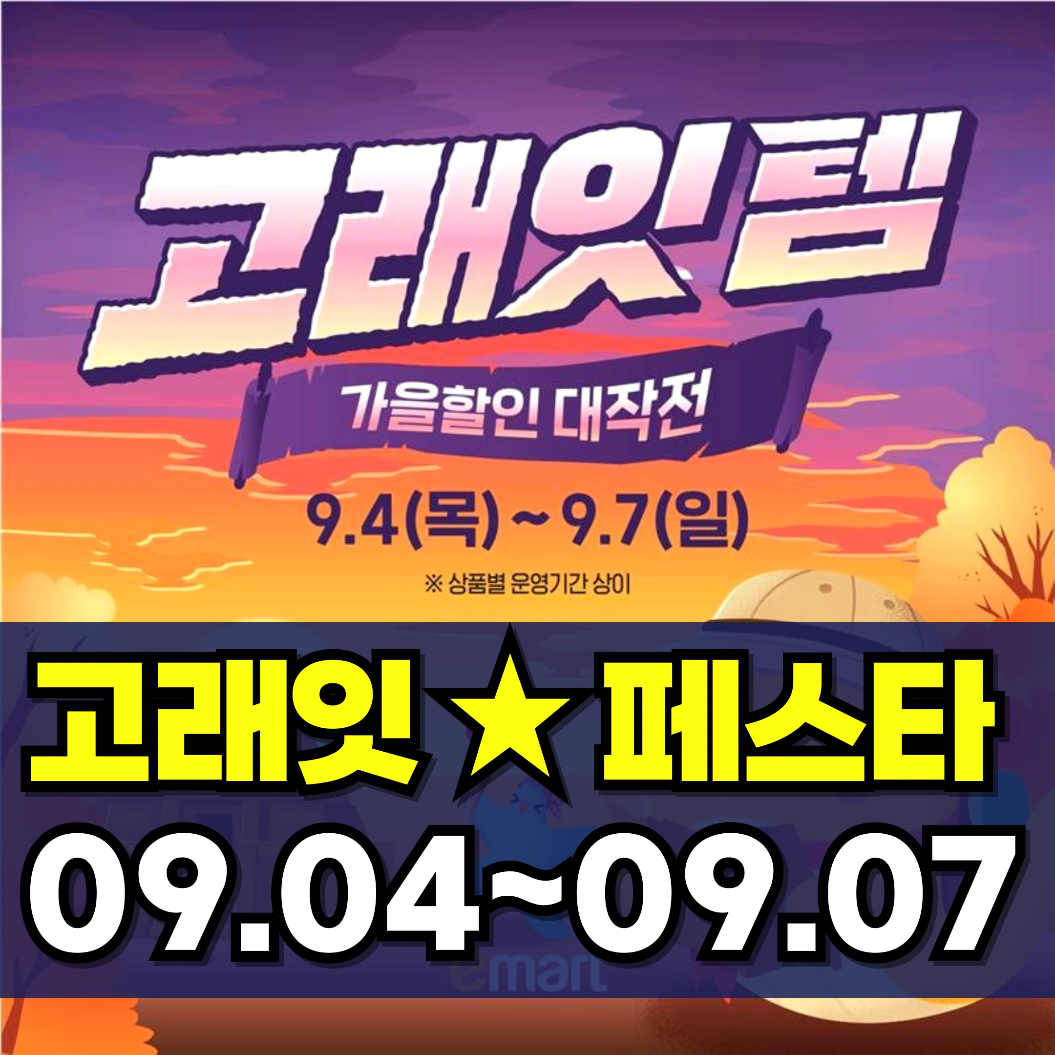 이마트-고래잇-페스타-세일