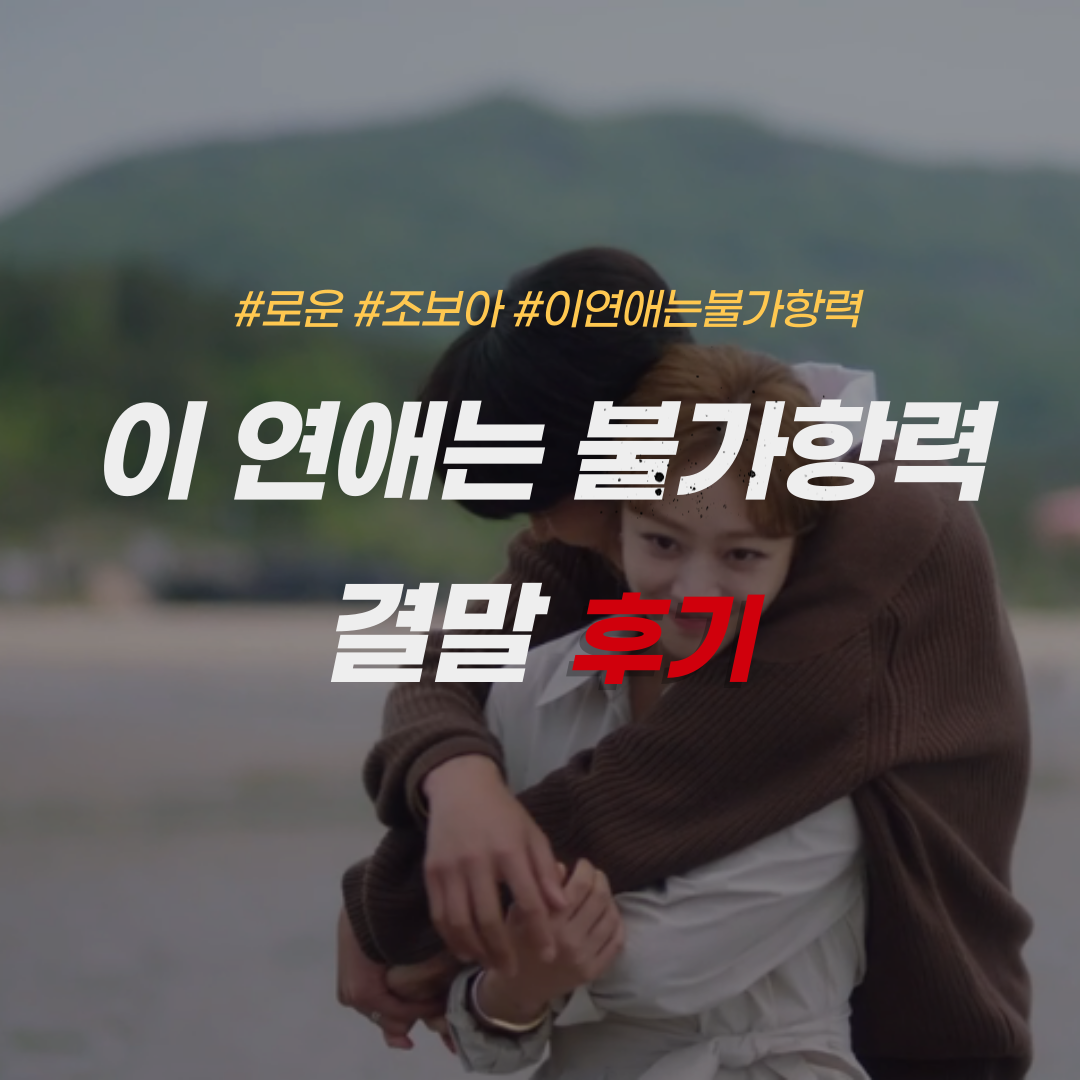 이 연애는 불가항력-썸네일