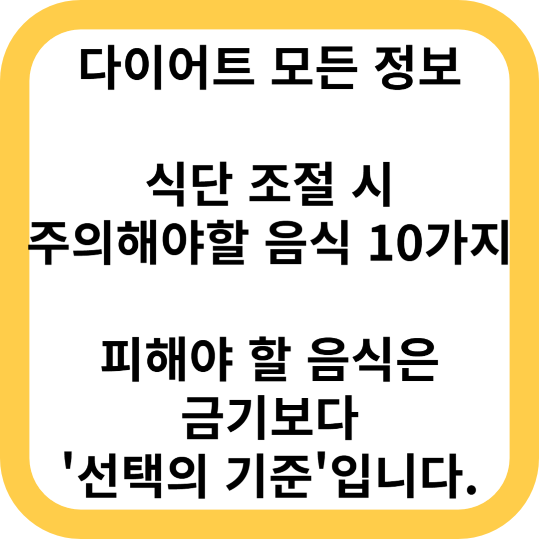 식단 조절 시 주의해야 할 음식 10가지