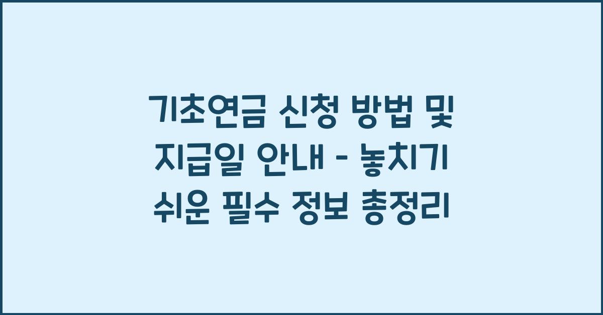 기초연금 신청 방법 및 지급일 안내