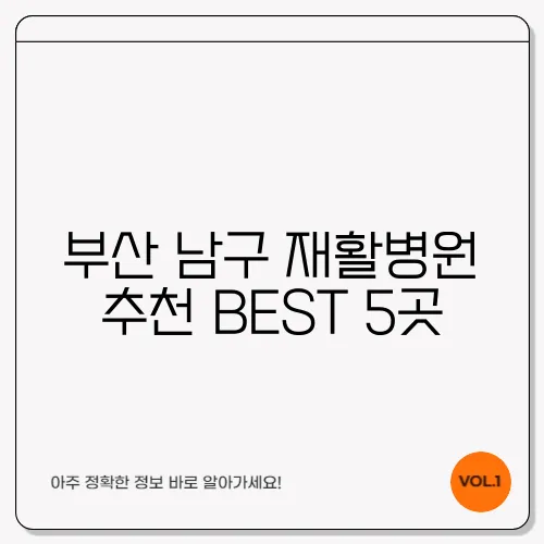 부산 남구 재활병원 추천 BEST 5곳