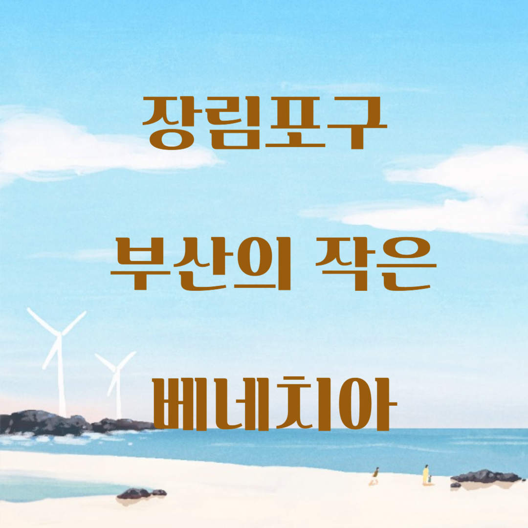 장림포구 부산의 작은 베네치아