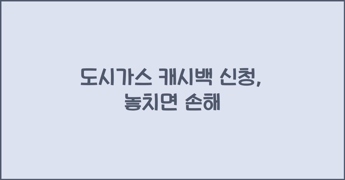 도시가스 캐시백 신청