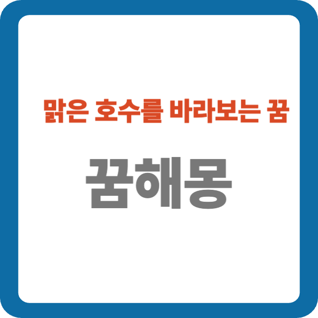 맑은 호수를 바라보는 꿈 해몽: 평온, 감정 정화, 내면 통찰