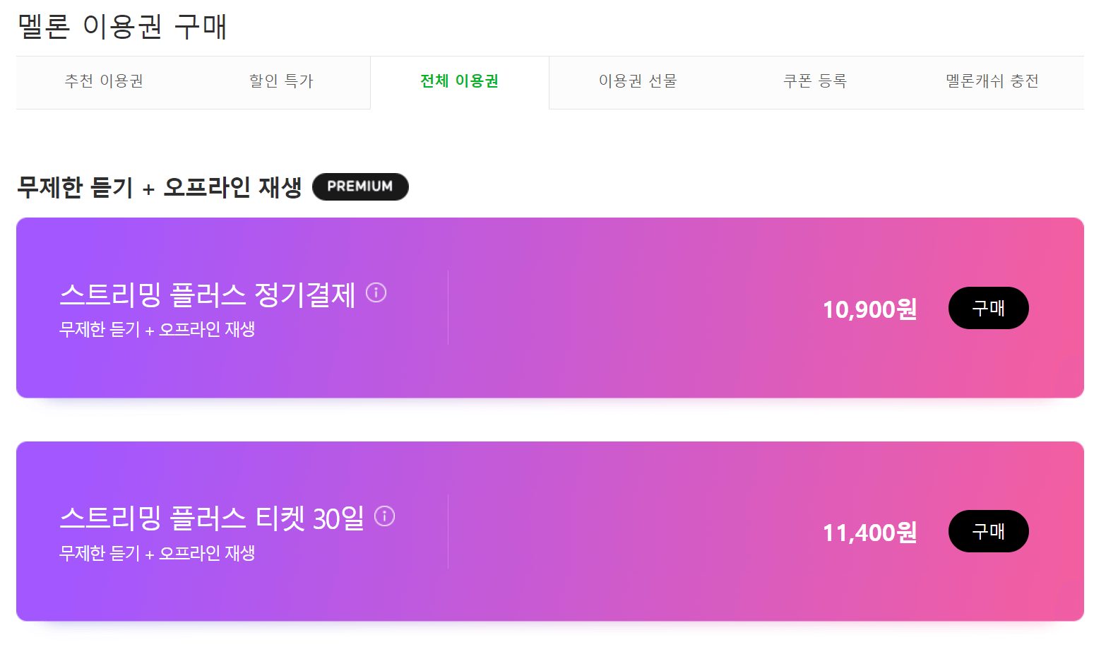 멜론 이용권 구매