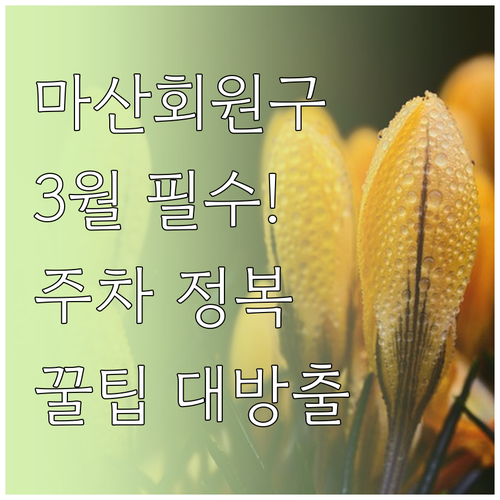 마산회원구 3월 여행지 주차 시설 및..