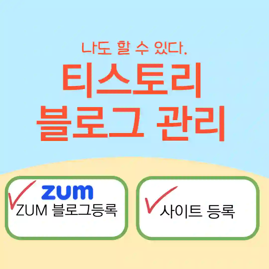 썸네일 ZUM 검색엔진 등록 방법