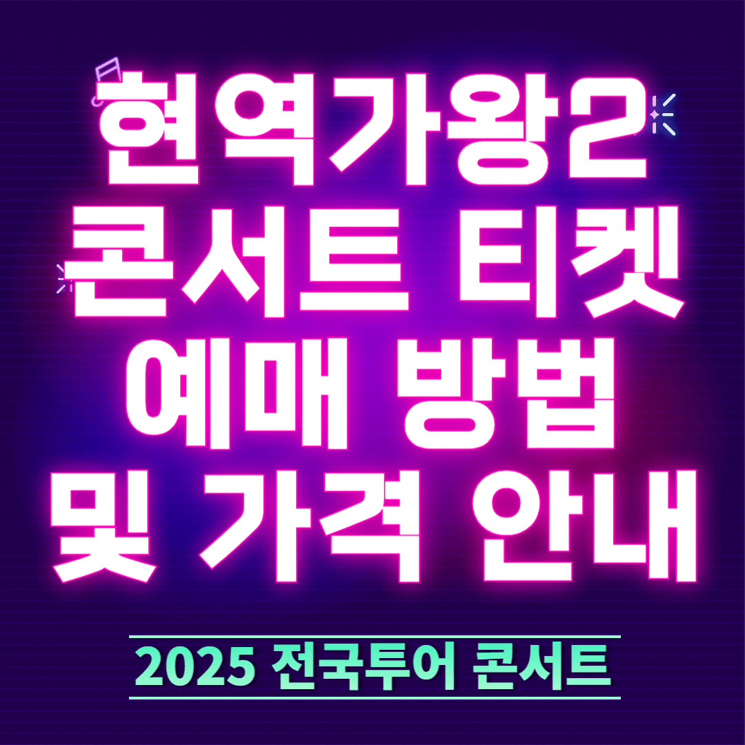 현역가왕2 콘서트 티켓 예매 방법 썸네일