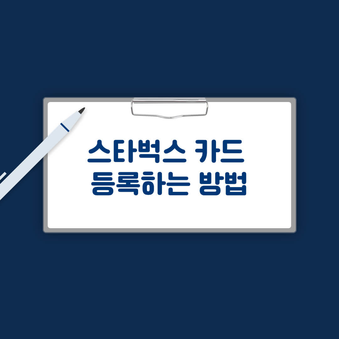 스타벅스 카드 등록하는 법