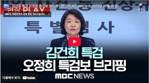 민중기 검사 김건희 특검 오정희 특검보 브리핑