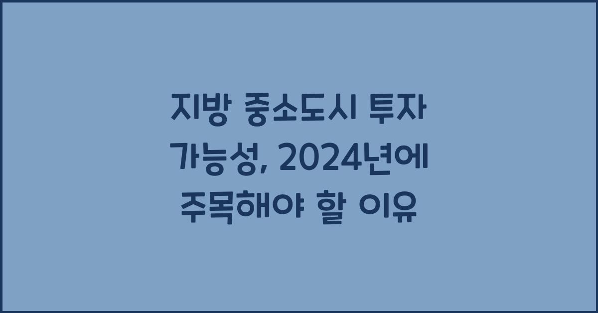 지방 중소도시 투자 가능성