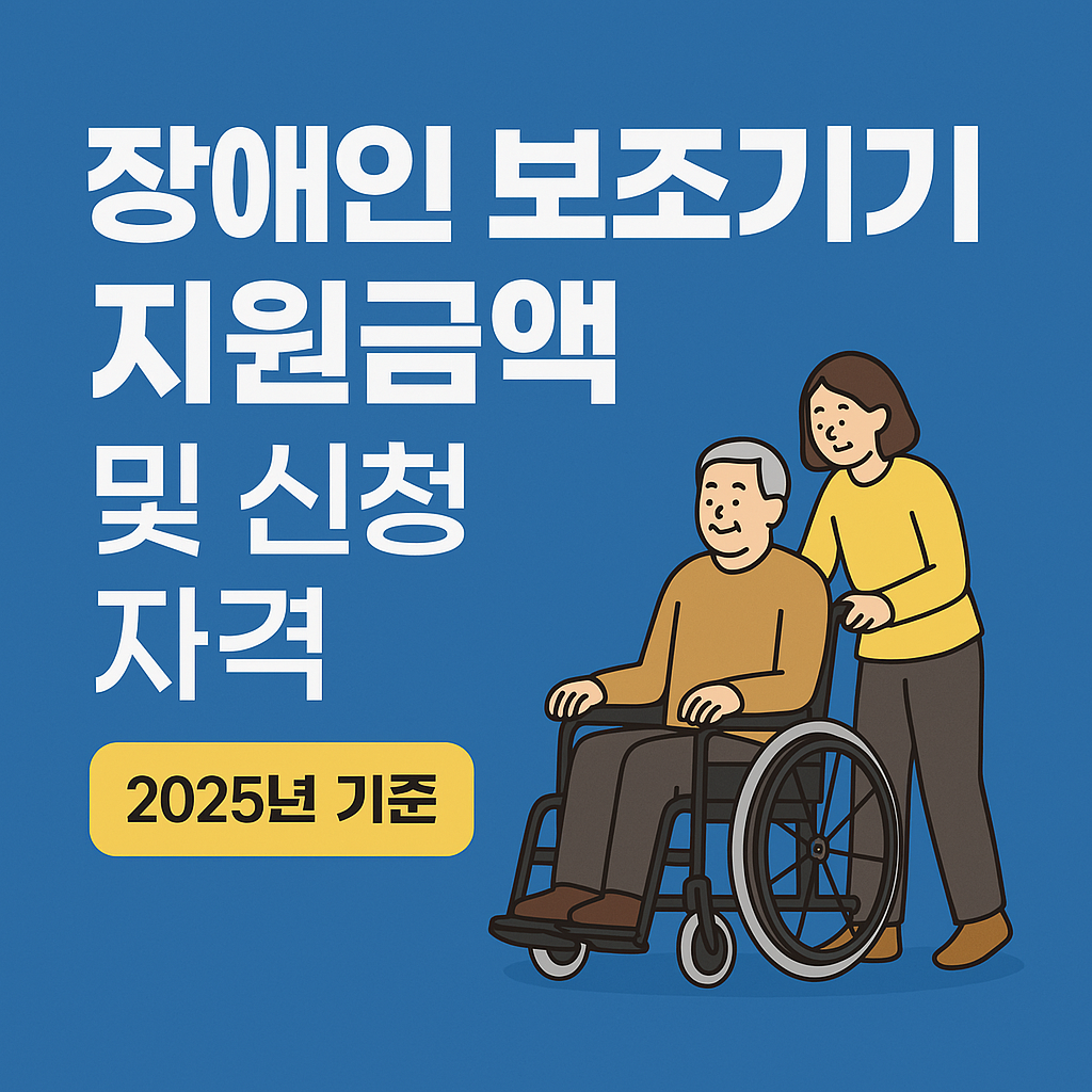장애인 보조기기 지원내용 신청자격