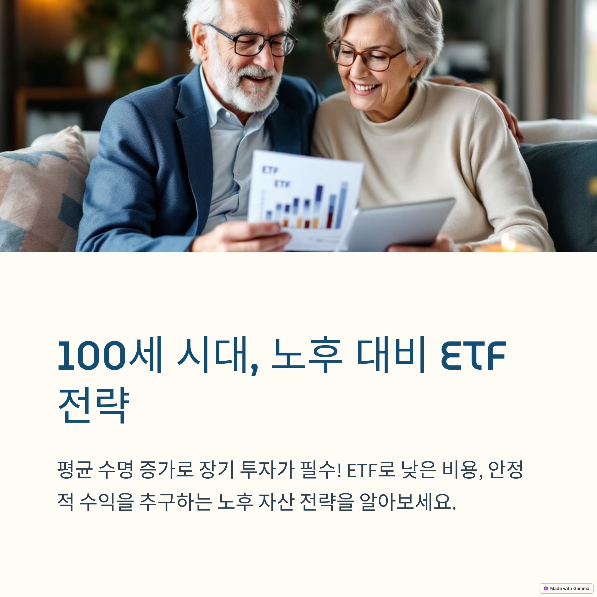 100세시대노후대비ETF