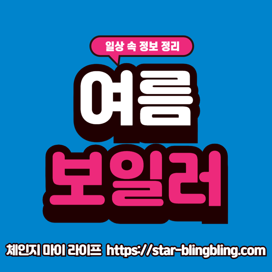 여름철 보일러 관리와 적정 온도 설정 방법을 안내하는 생활 정보 이미지