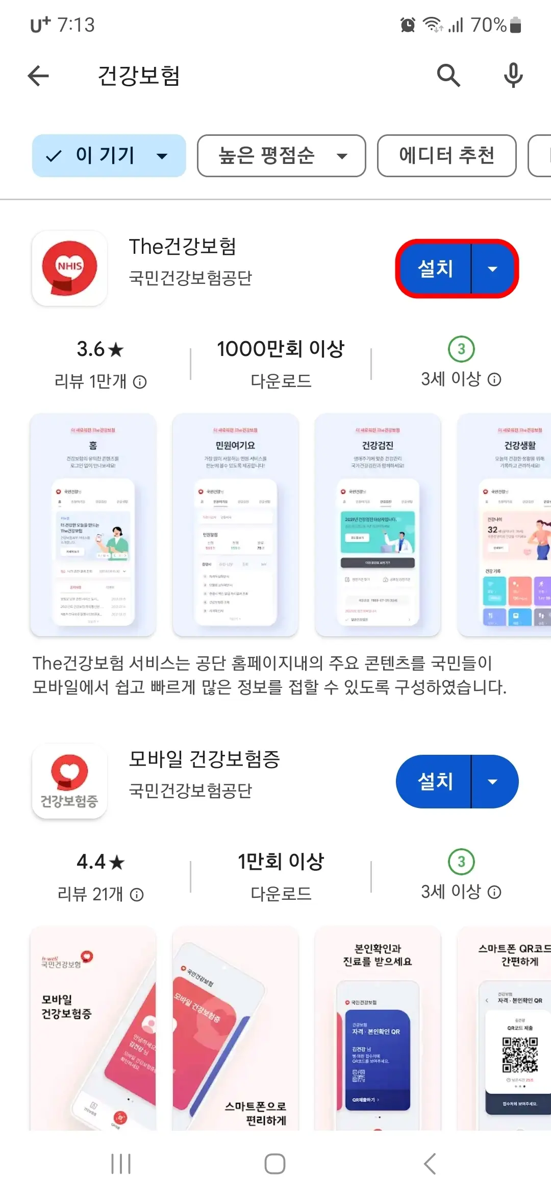The건강보험 앱 설치