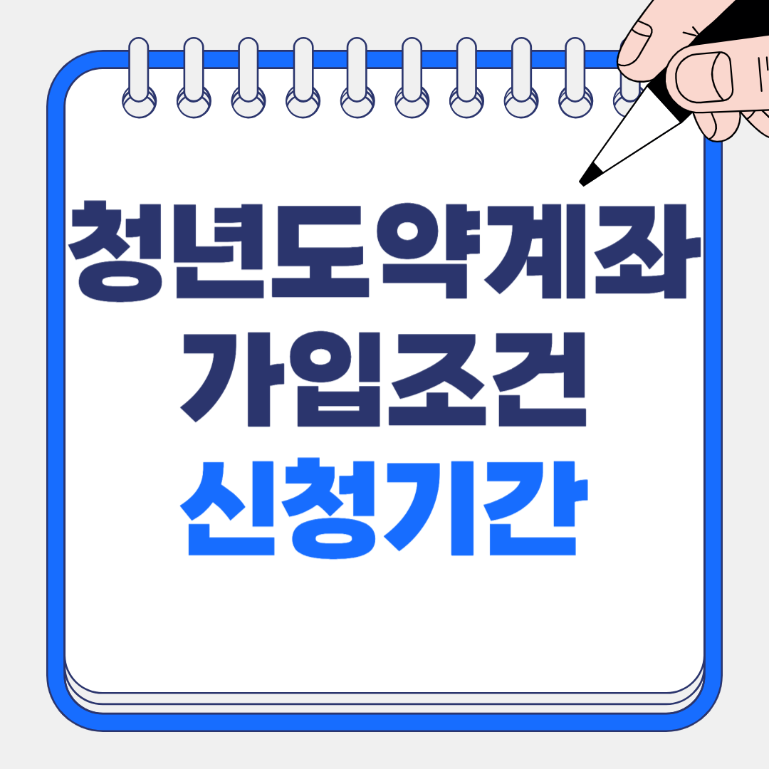 청년도약계좌 가입조건 6월 신청기간 금리 9.5% 확실히 받는 방법
