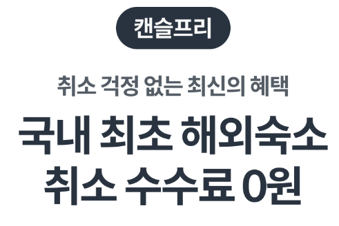 캔슬프리&amp;#44;해외숙소 15% 할인쿠폰