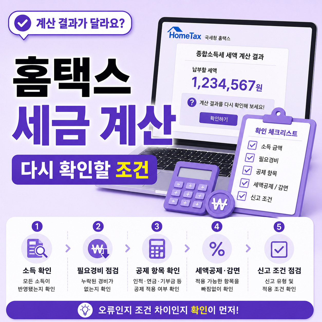 홈택스 종합소득세 계산 결과 조건 확인