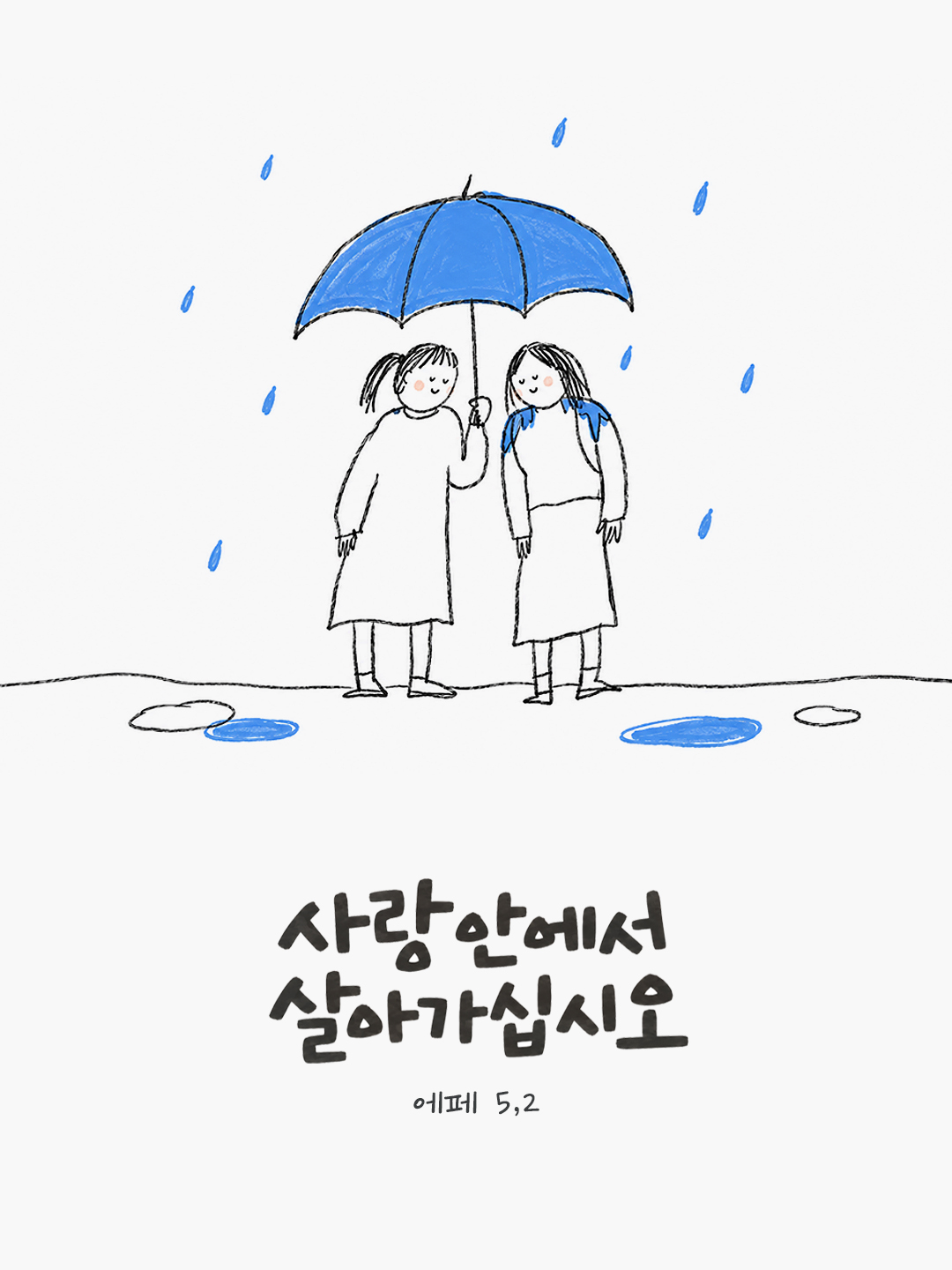 사랑 안에서 살아가십시오. (에페 5,2) 말씀카드