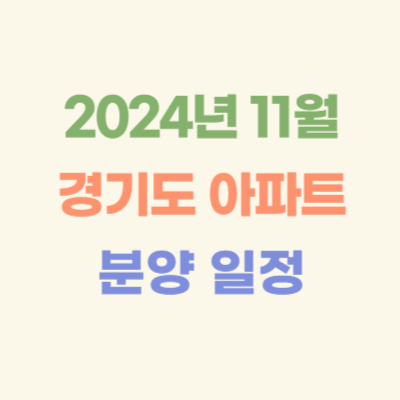 2024년-11월-경기도-아파트-분양-일정