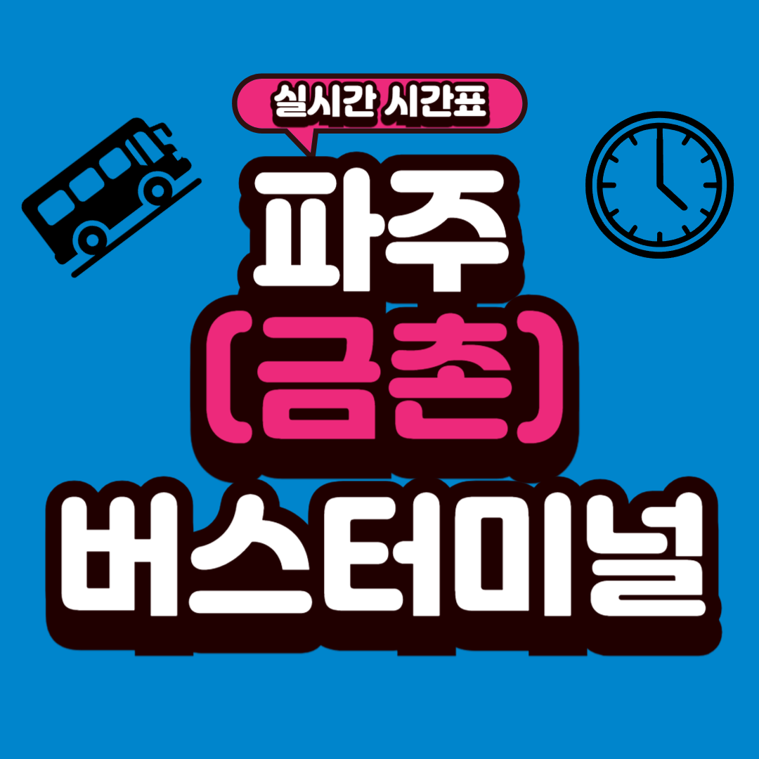 파주(금촌) 버스터미널 시간표