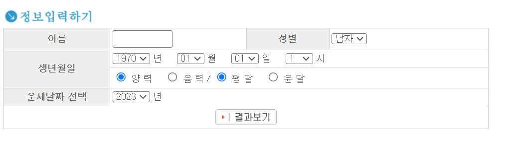 2024 신년운세 토정비결