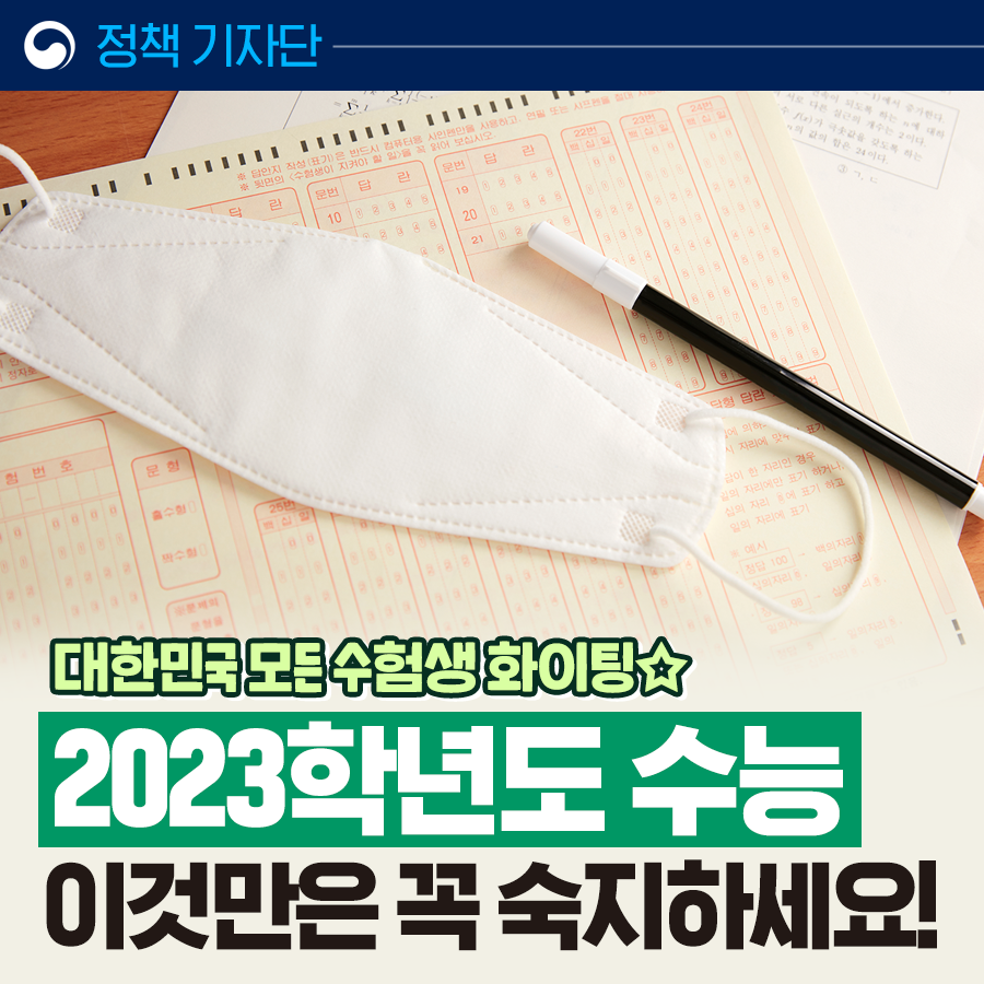 시험지, 답안지, 컴퓨터용 펜, 마스크가 책상위에 올려져 있는 사진으로 2023학년도 수능 숙지사항 안내 및 홍보사진