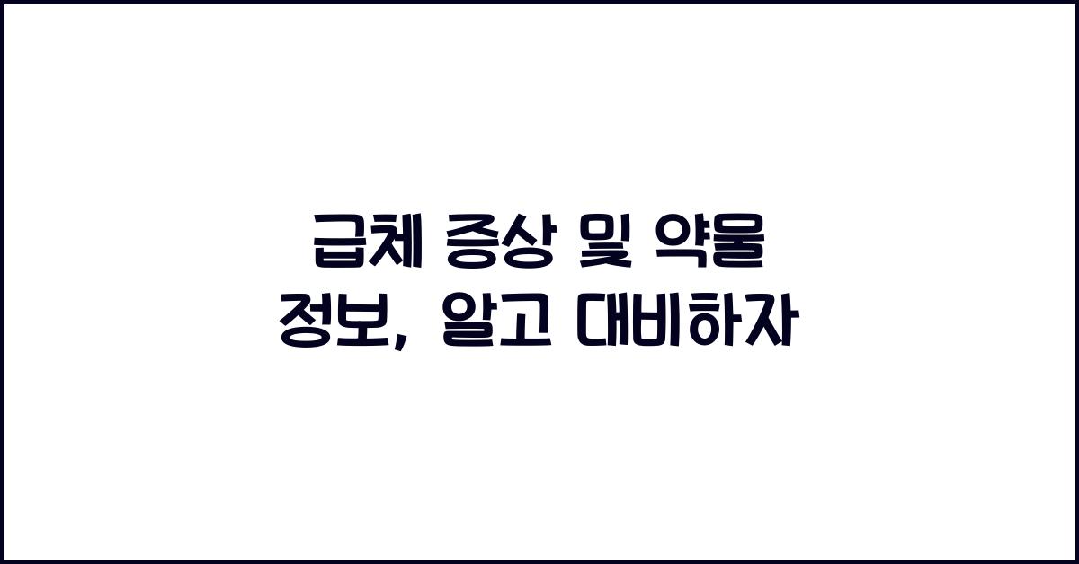 급체 증상 및 약물 정보