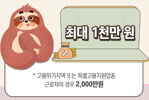 체불 근로자 생계비 융자 신청
