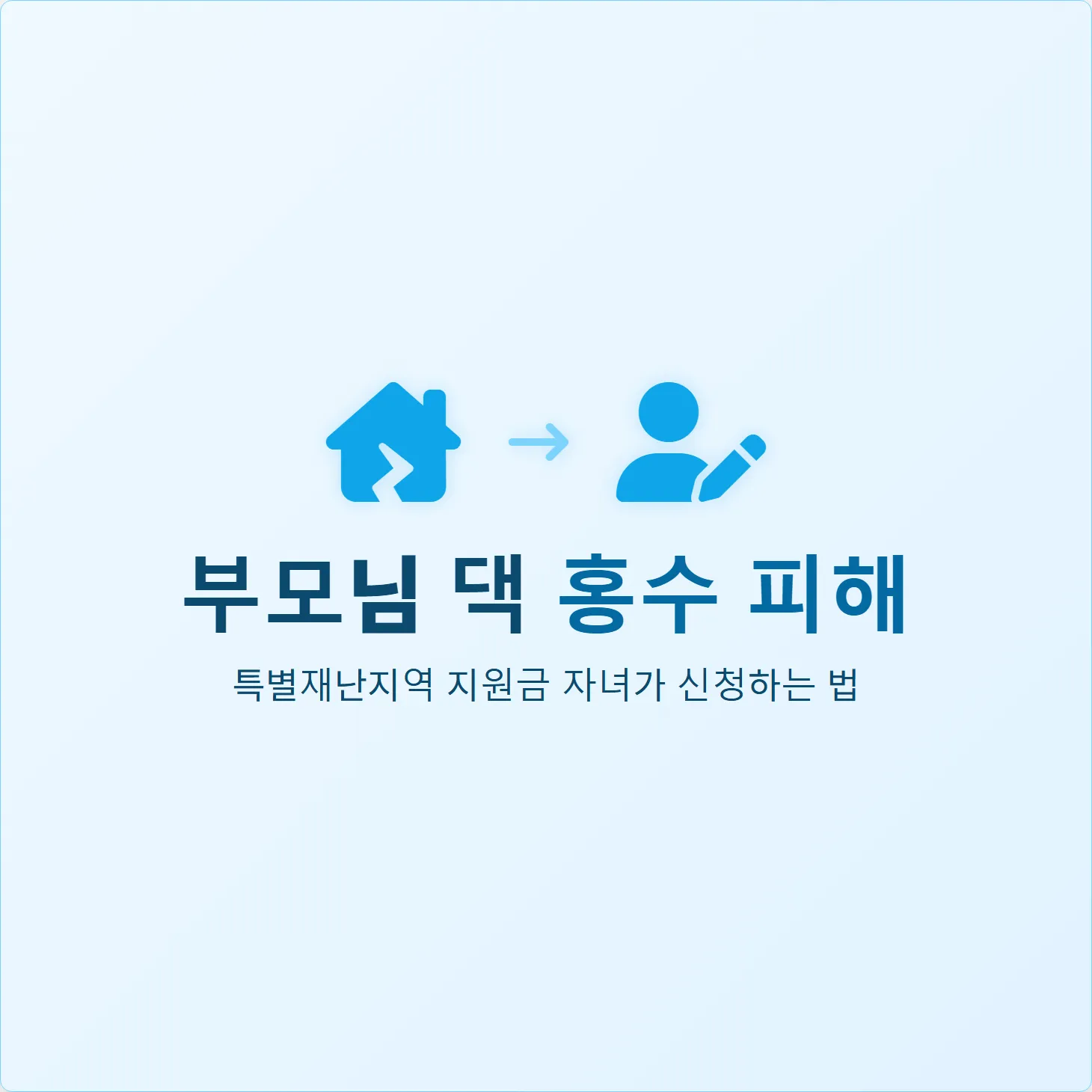 부모님 댁 홍수 피해, 특별재난지역 지원금 자녀가 신청하는 법
