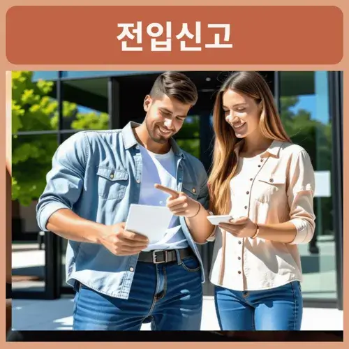 전입신고-기간