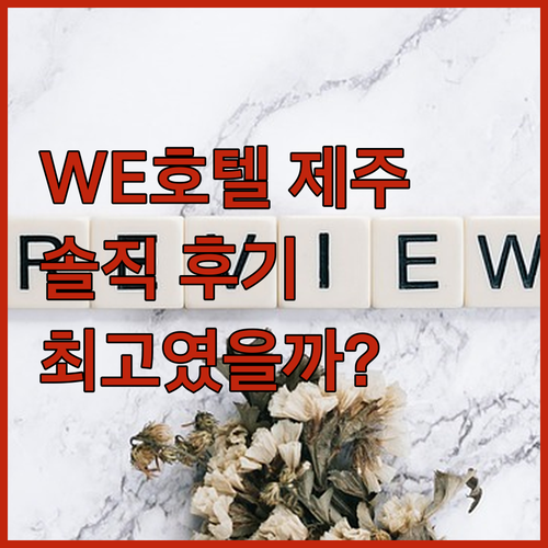WE호텔 제주 숙박 후기, 최고의 선