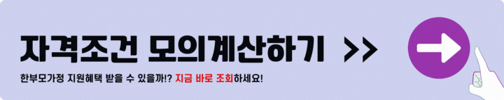 한부모가정 자격조건