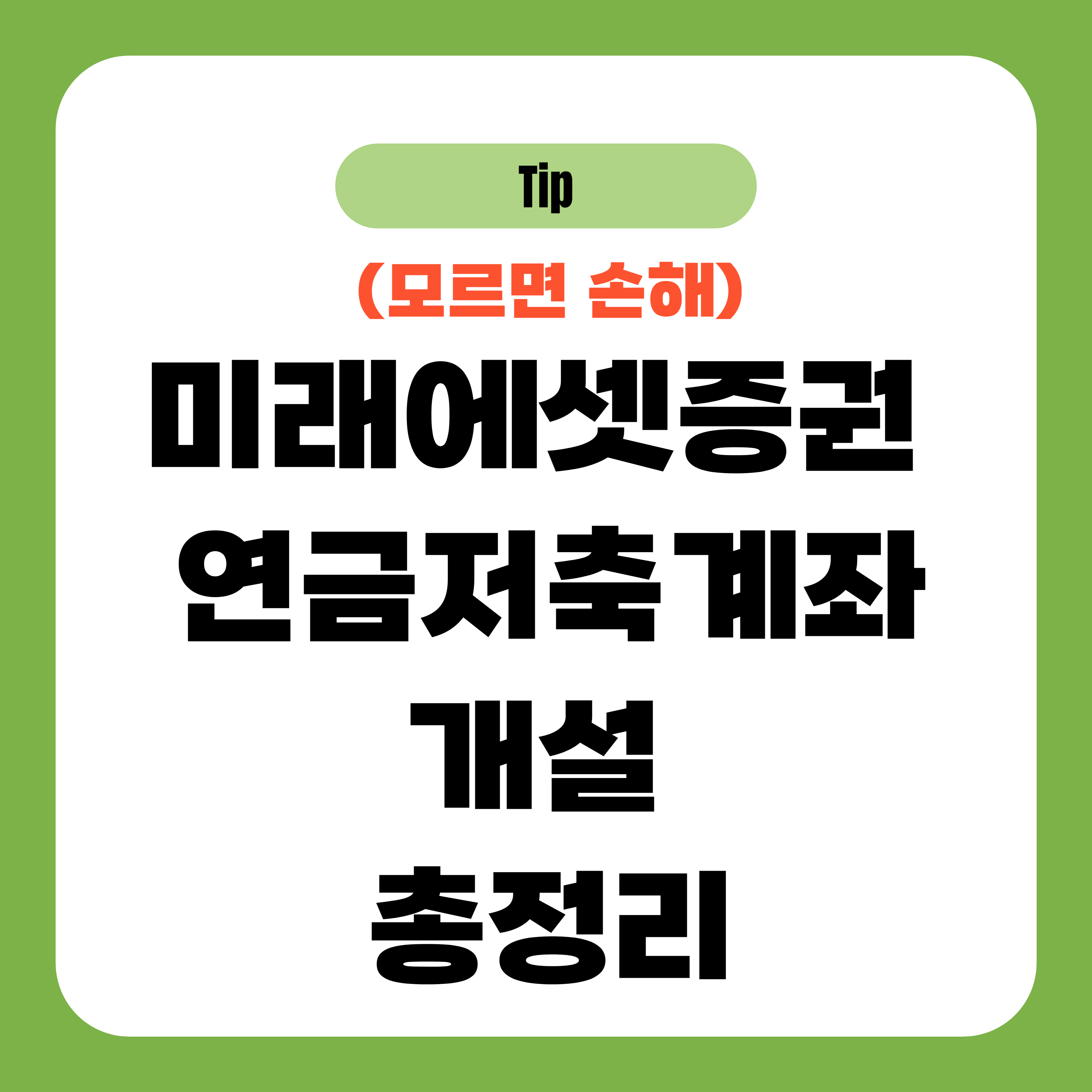 미래에셋증권 연금저축계좌 개설 총정리