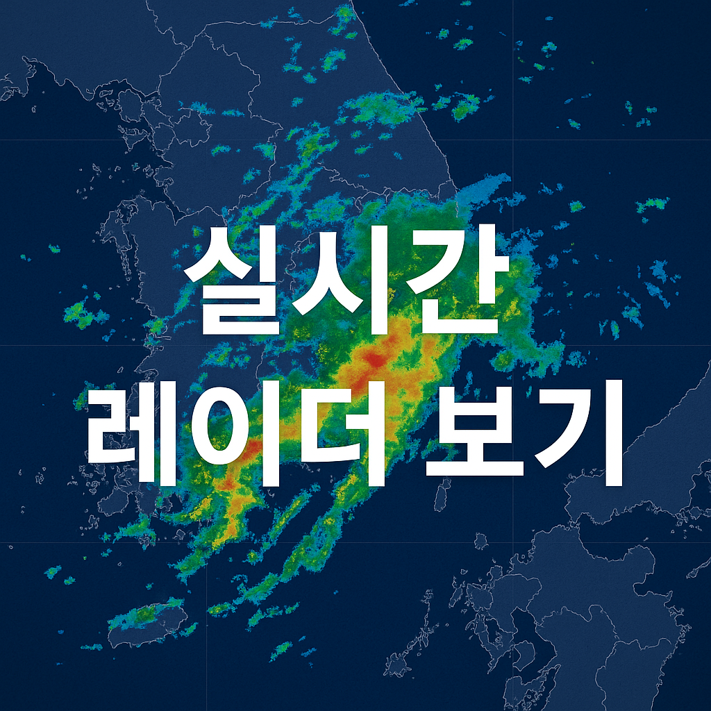 기상청 레이더 영상 실시간 보는 법