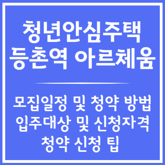 청년안심주택 등촌역 아르체움 청약정보