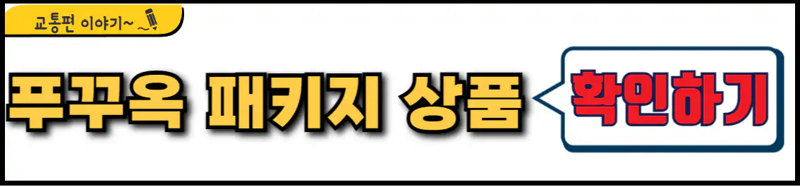 푸꾸옥 패키지 상품
