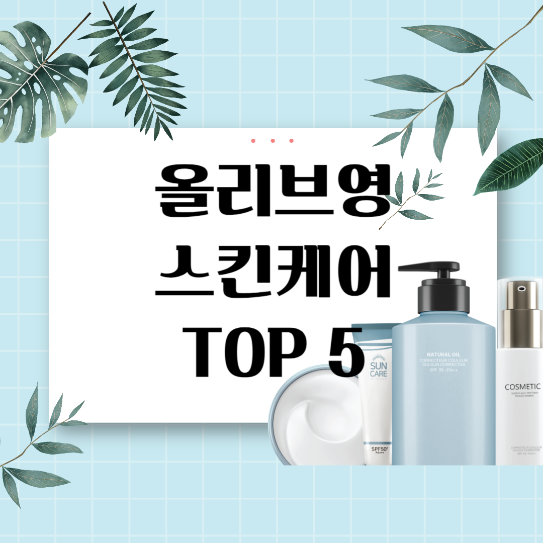 2024 최신 올리브영 스킨케어 TOP5 섬네일