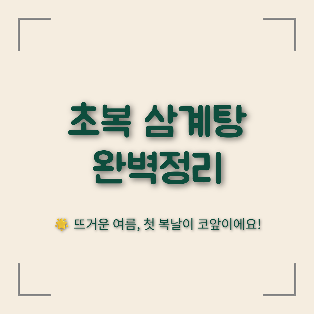 초복 삼계탕. 외식. 삼계탕 끓이는법