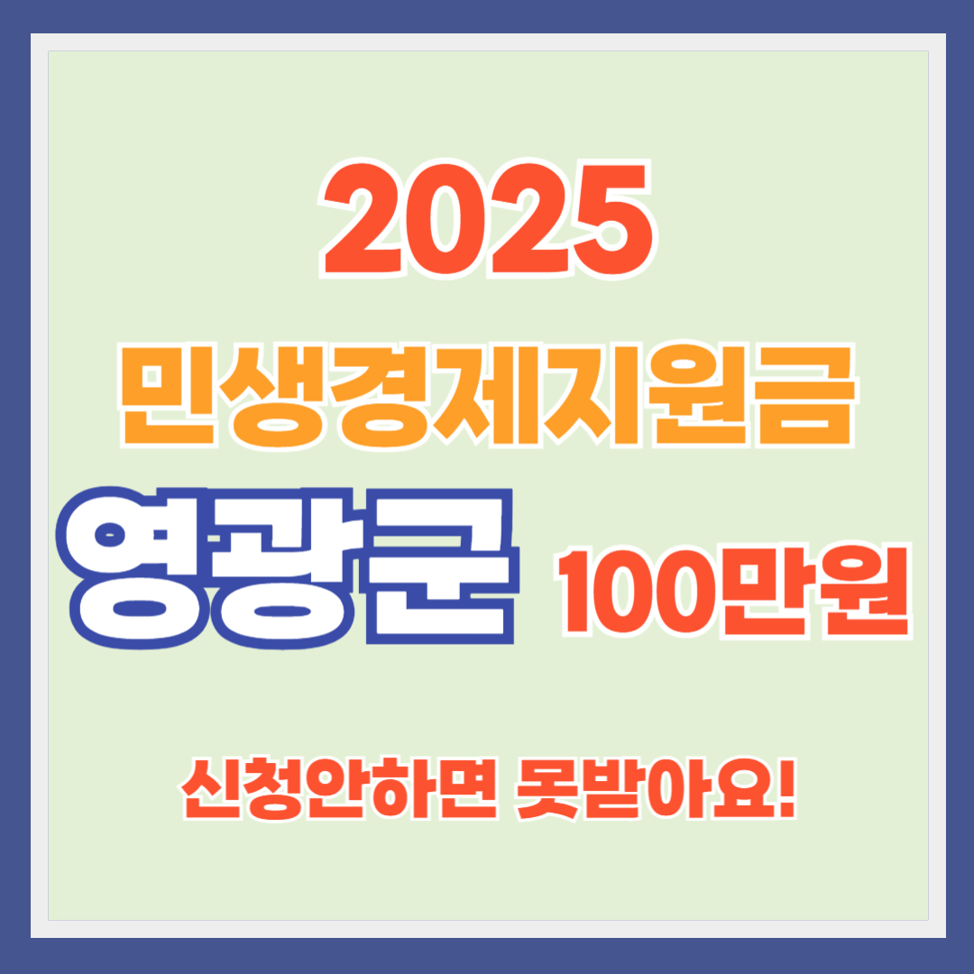 영광군 민생경제지원금