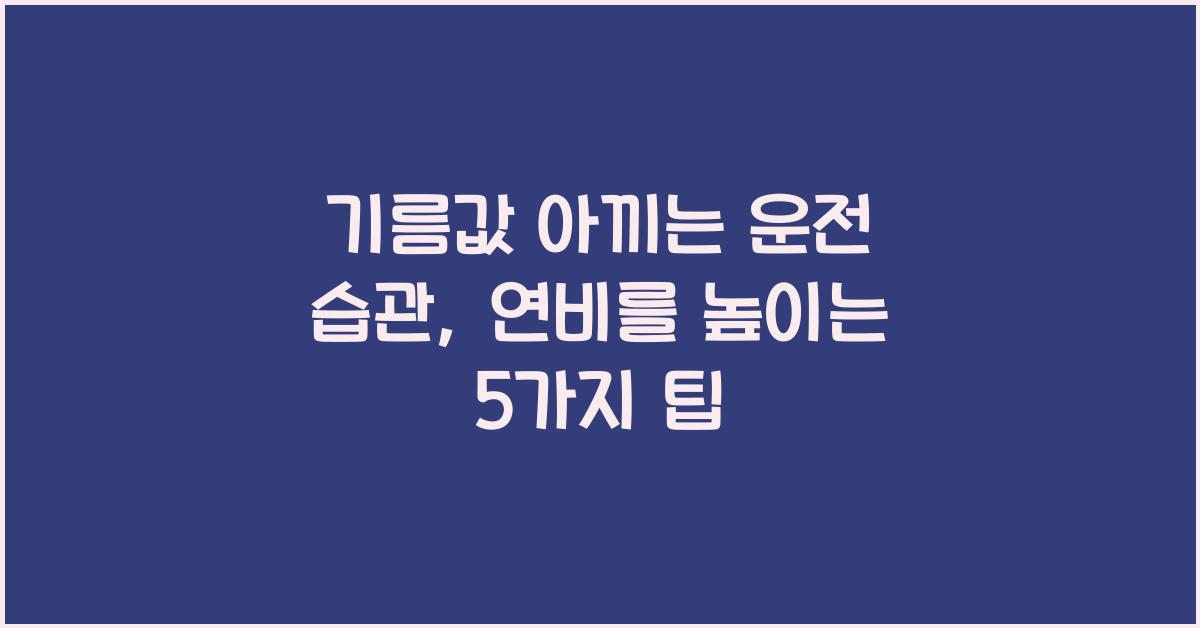기름값 아끼는 운전 습관